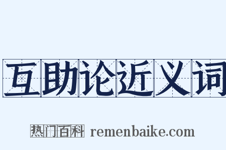 互助论近义词是什么意思的图片